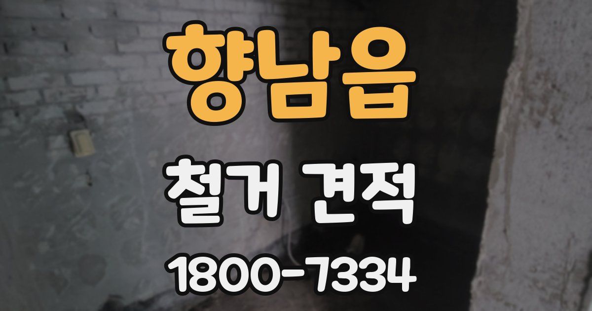 향남읍 철거 견적