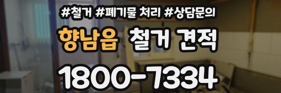 향남읍 철거 견적