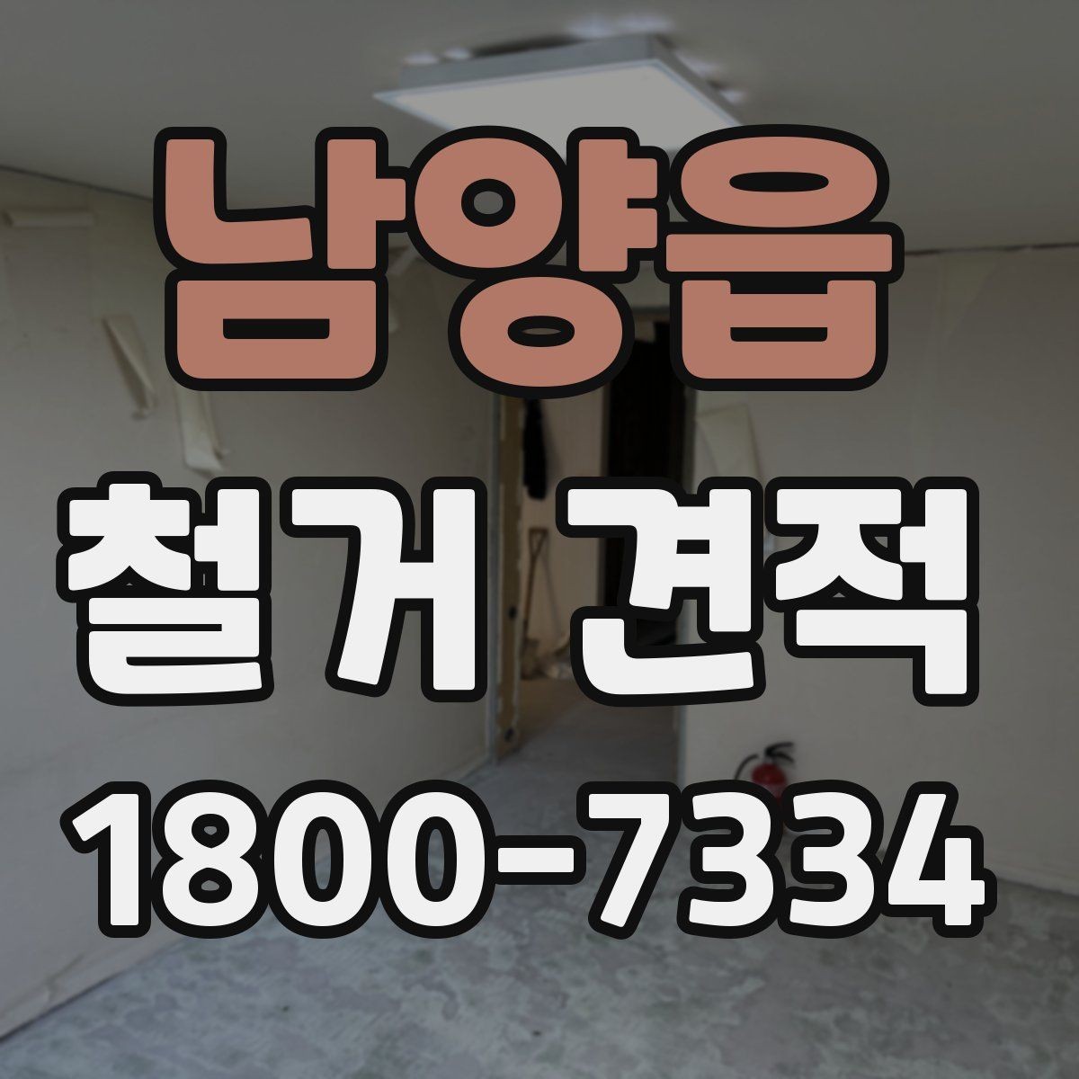 남양읍 철거 견적 확인 전 알아야 할 기본 개념