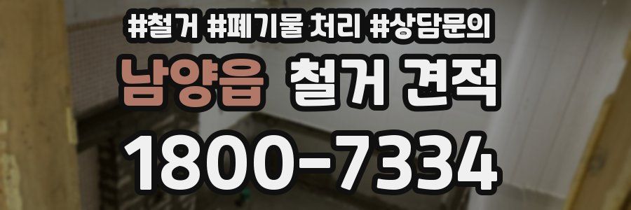 남양읍 철거 견적