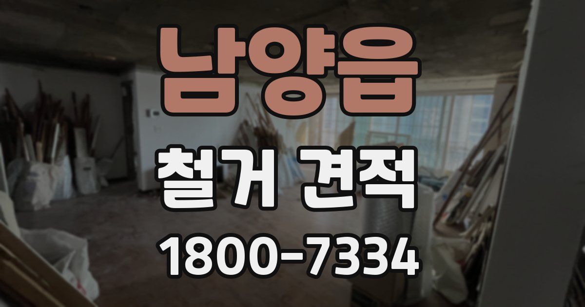 남양읍 철거 견적