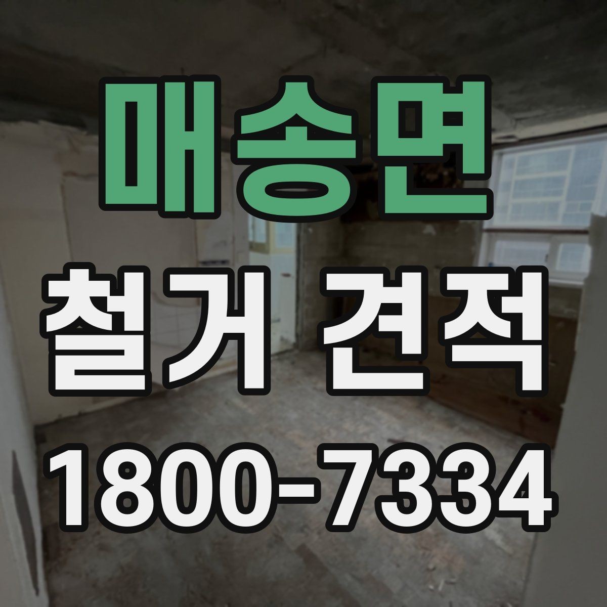 매송면 철거 견적 차이를 만드는 현장 조건