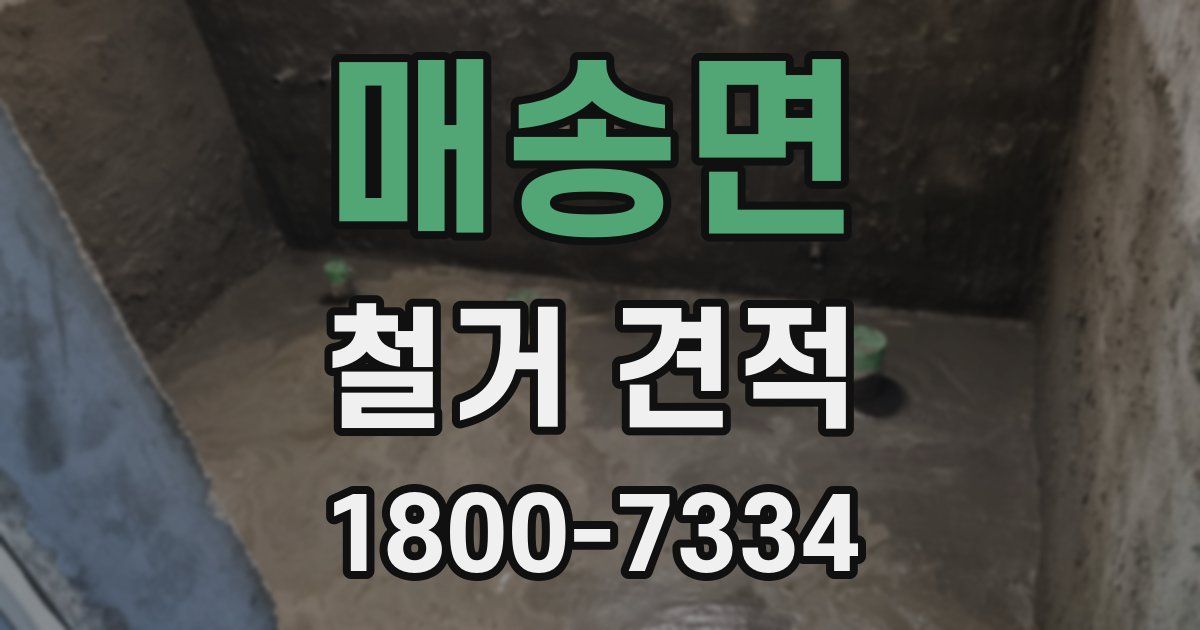 매송면 철거 견적