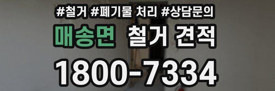 매송면 철거 견적