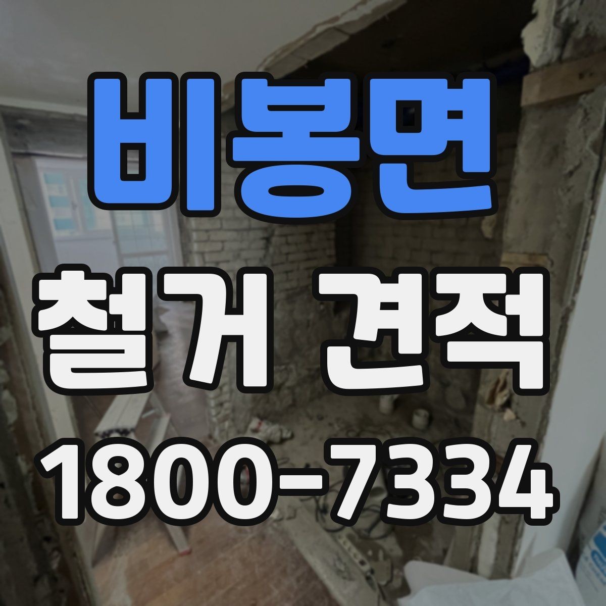 비봉면 철거 견적 상담으로 알아보는 마감 철거 범위