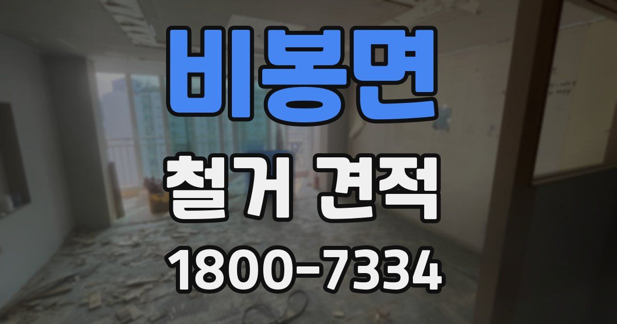비봉면 철거 견적