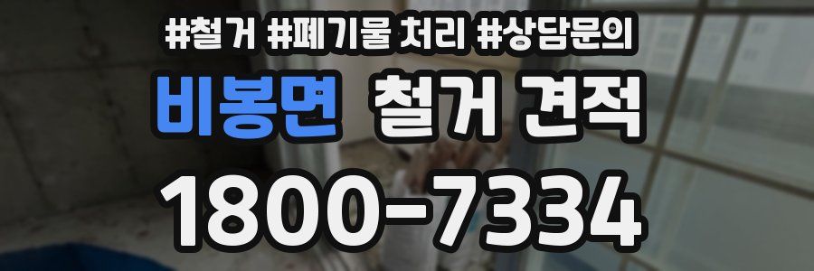비봉면 철거 견적