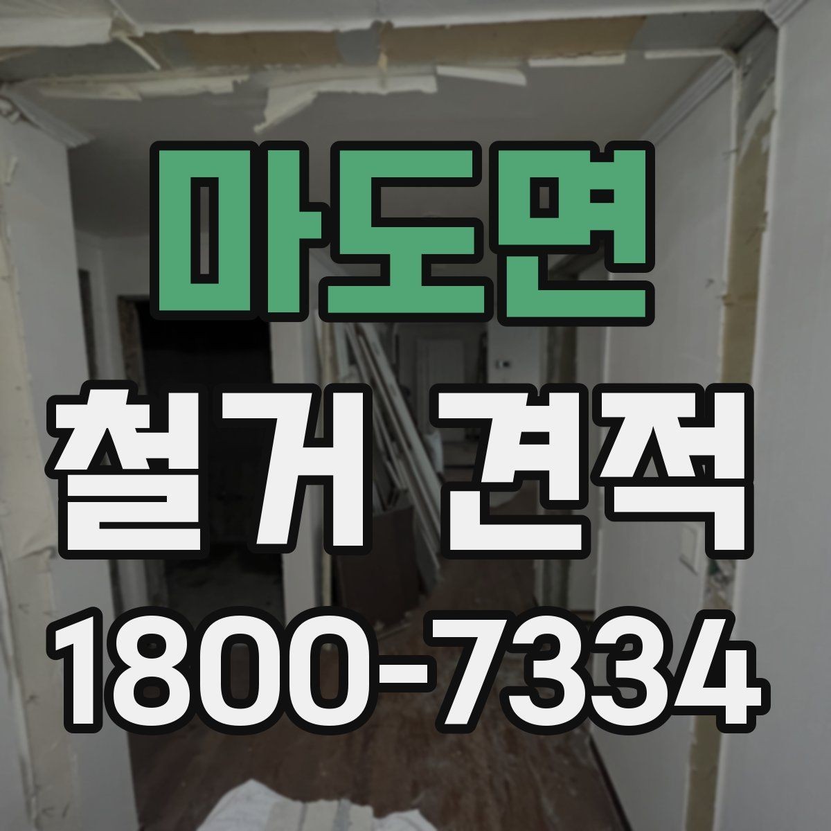 마도면 철거 견적 요청 때 확인해야 할 보험과 안전