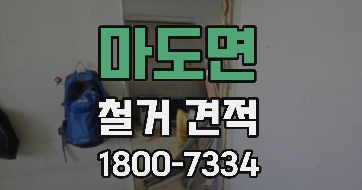 마도면 철거 견적