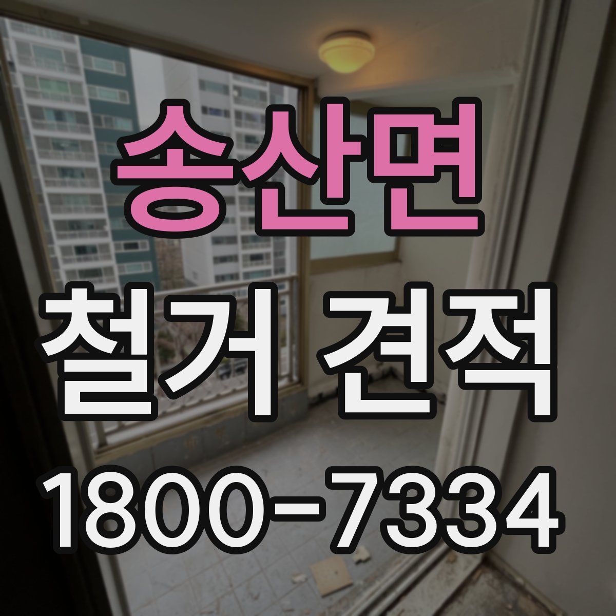 송산면 철거 견적