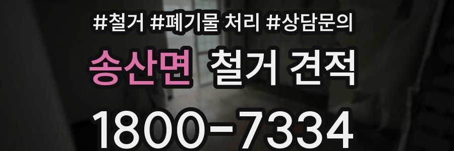 송산면 철거 견적