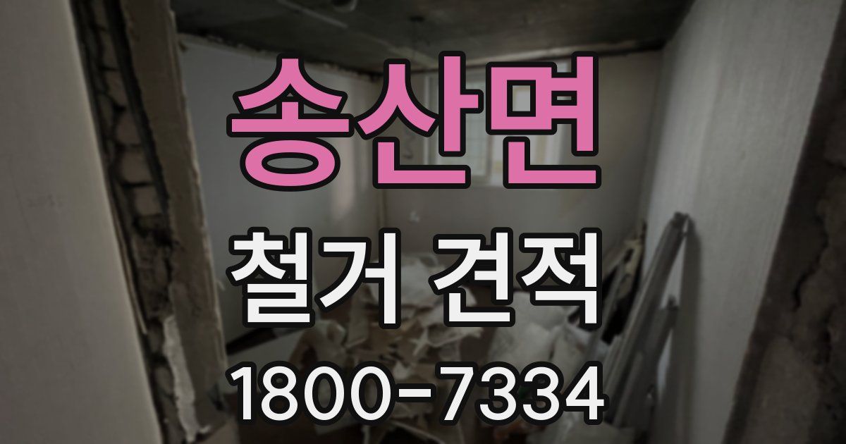 송산면 철거 견적