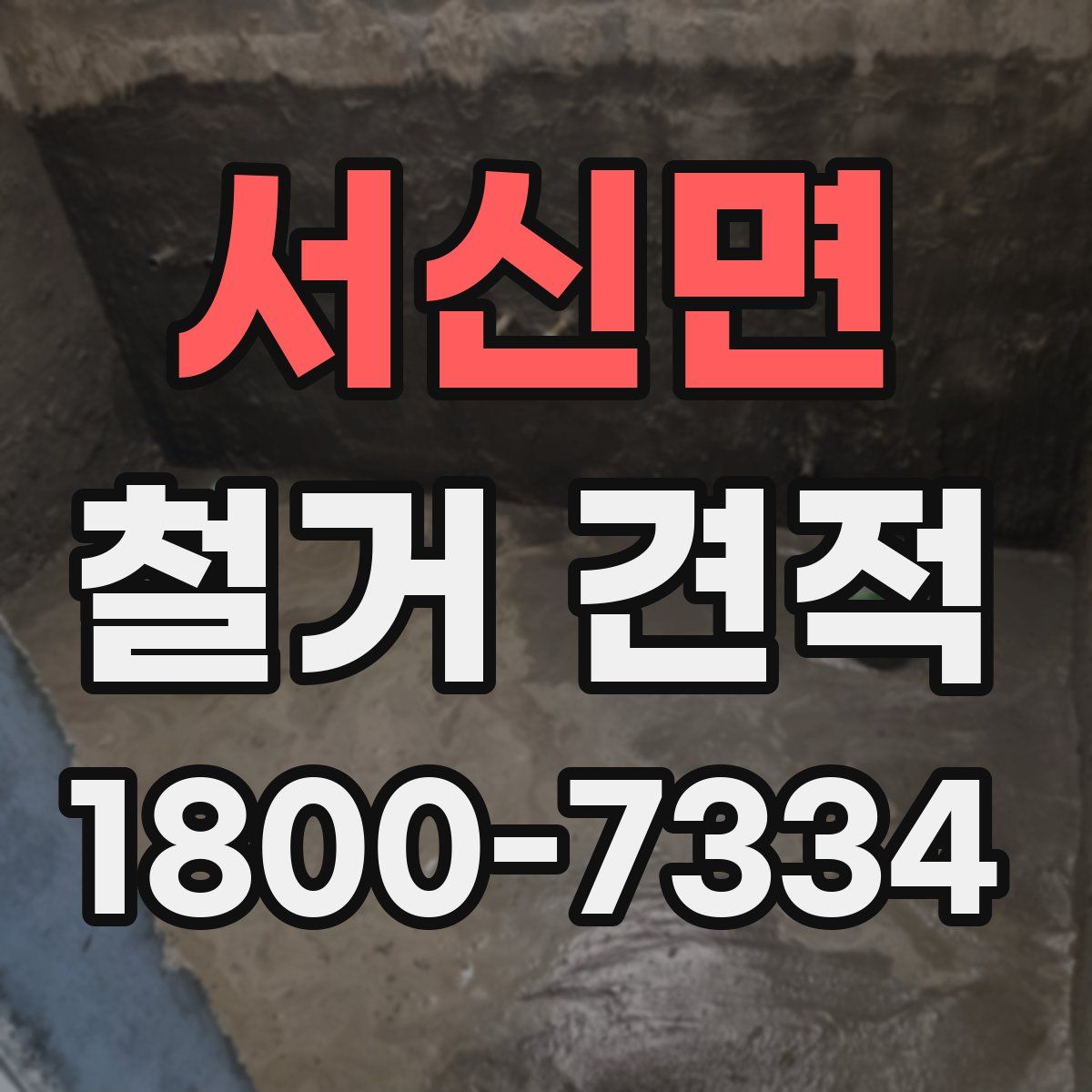 서신면 철거 견적