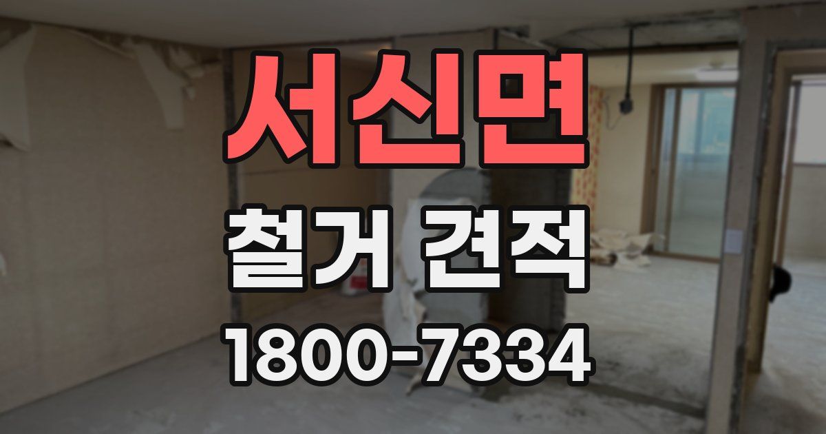 서신면 철거 견적