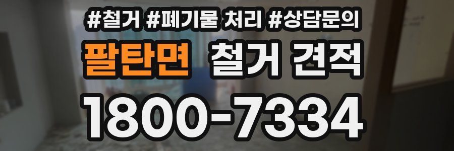 팔탄면 철거 견적
