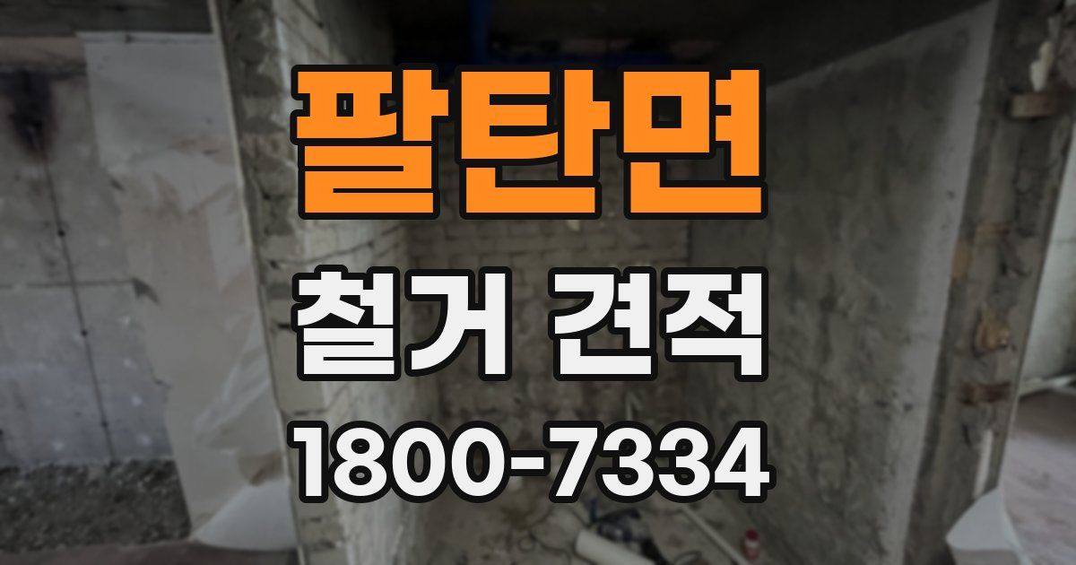 팔탄면 철거 견적