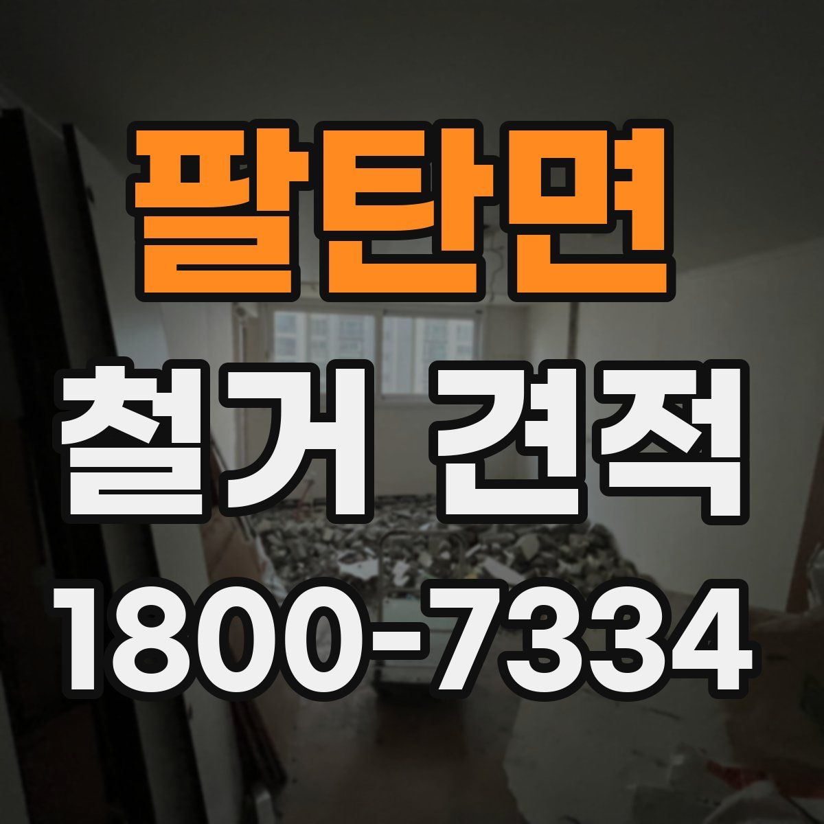 팔탄면 철거 견적