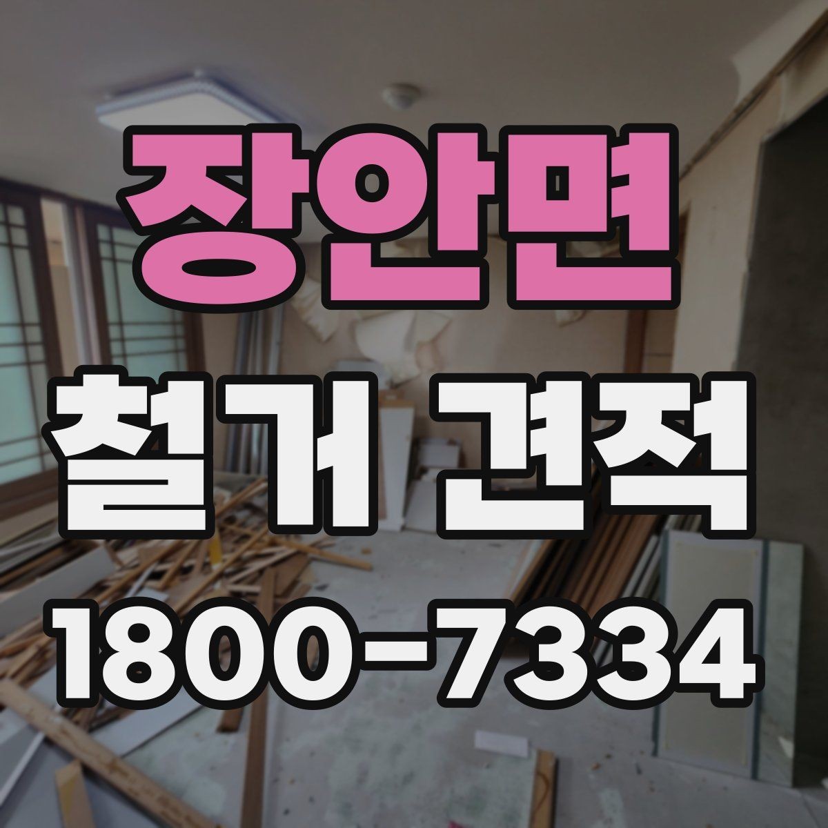 장안면 철거 견적 검토 시 현장 방문 범위 파악