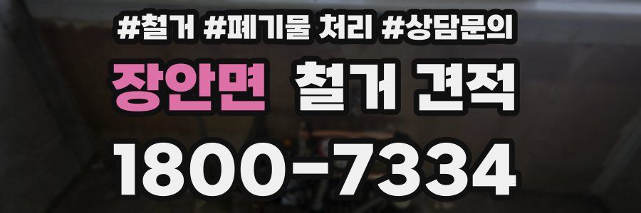 장안면 철거 견적