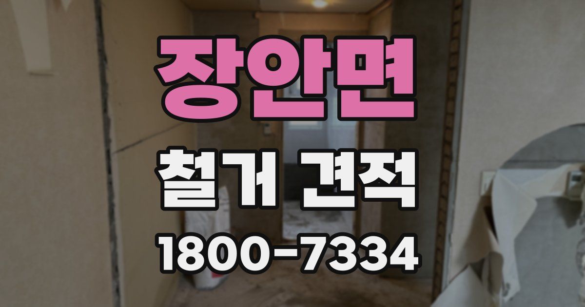 장안면 철거 견적