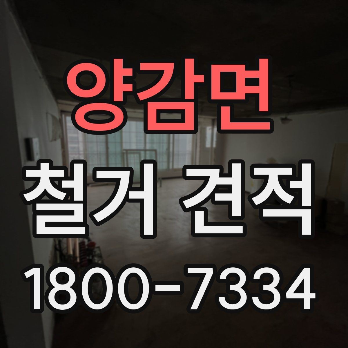 양감면 철거 견적 비교할 때 놓치기 쉬운 점