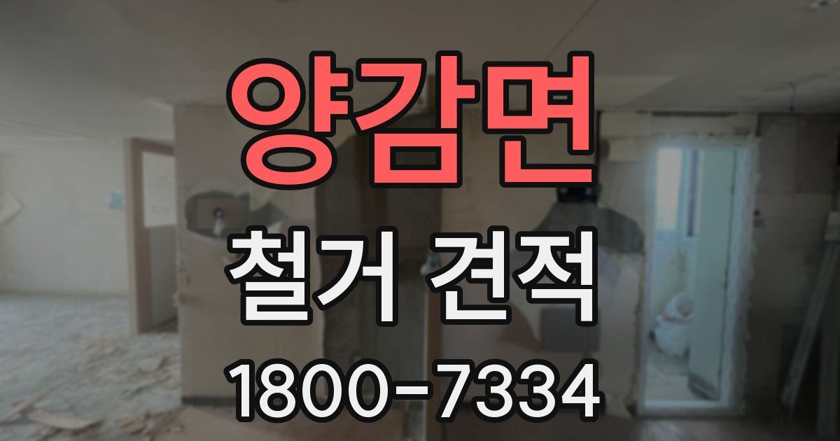 양감면 철거 견적