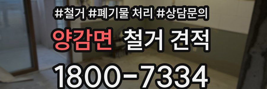 양감면 철거 견적
