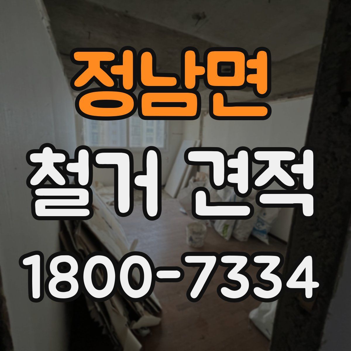 정남면 철거 견적