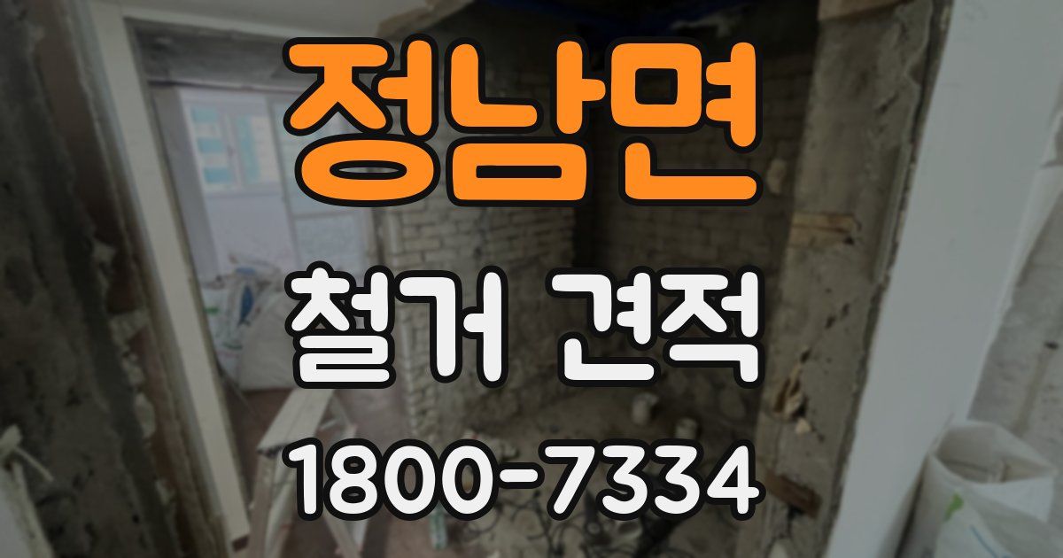 정남면 철거 견적