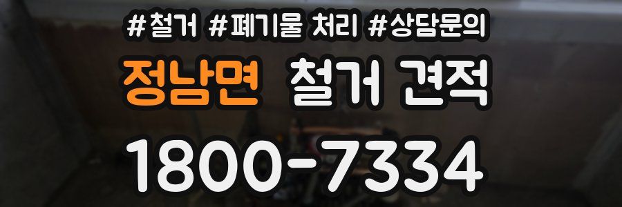 정남면 철거 견적