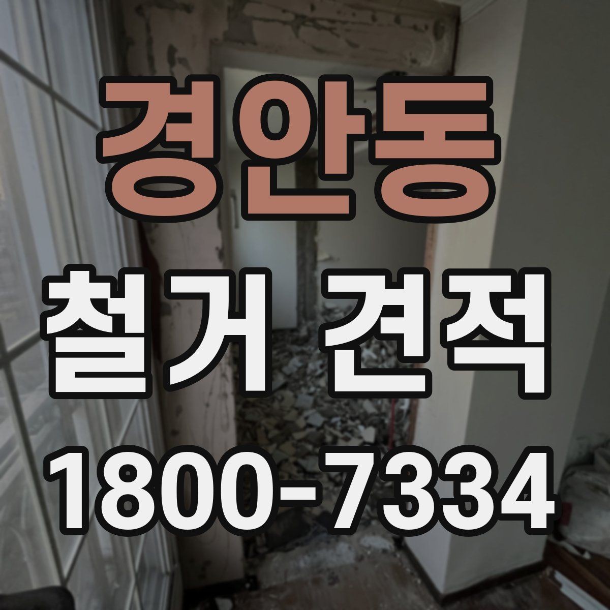경안동 철거 견적 비교표 만들 때 유용한 기준