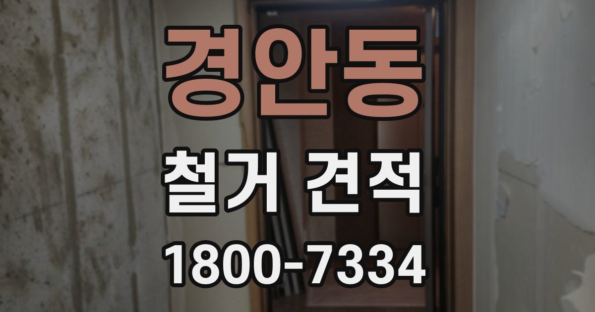 경안동 철거 견적