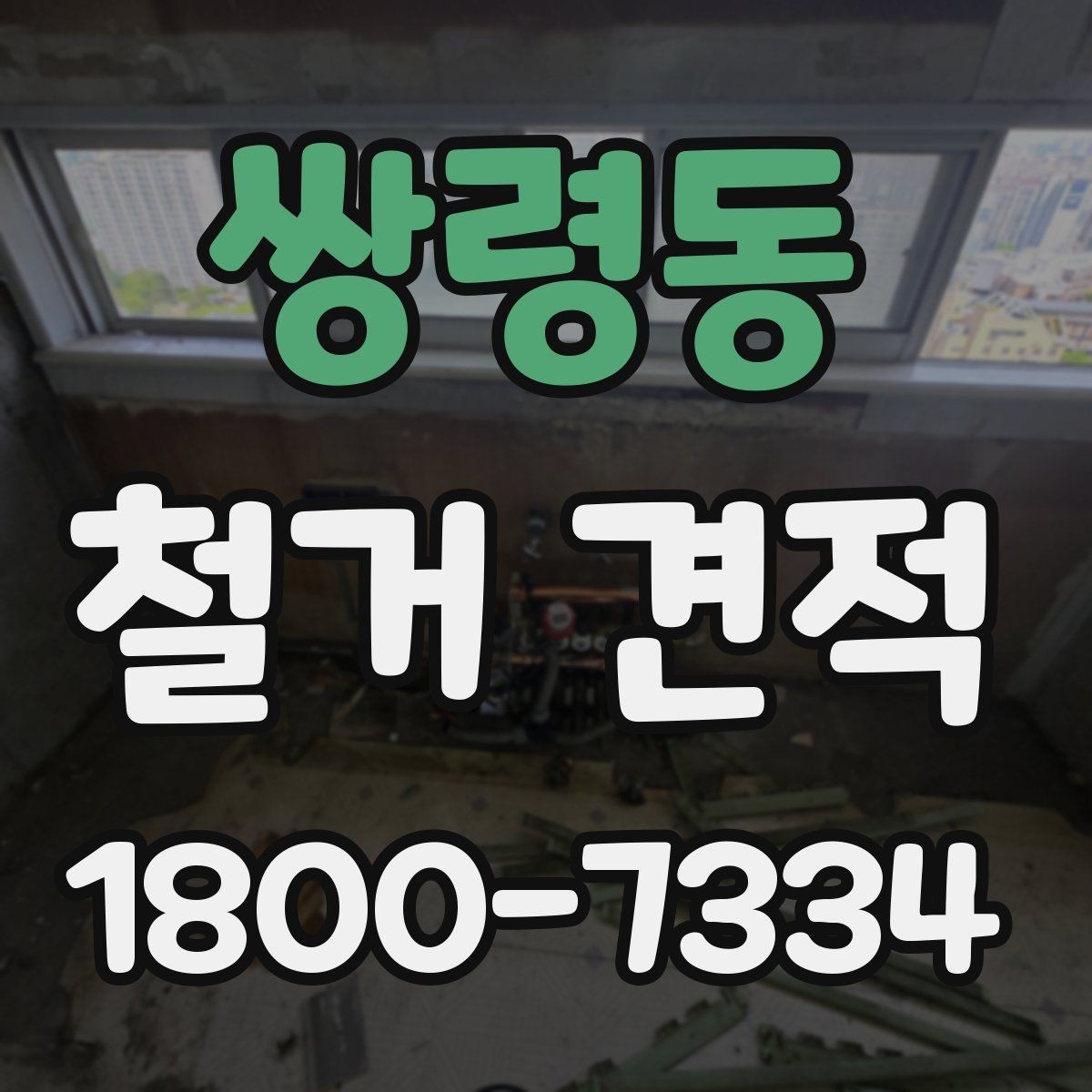 쌍령동 철거 견적 상담에서 꼭 물어봐야 할 내용