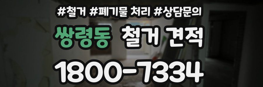 쌍령동 철거 견적