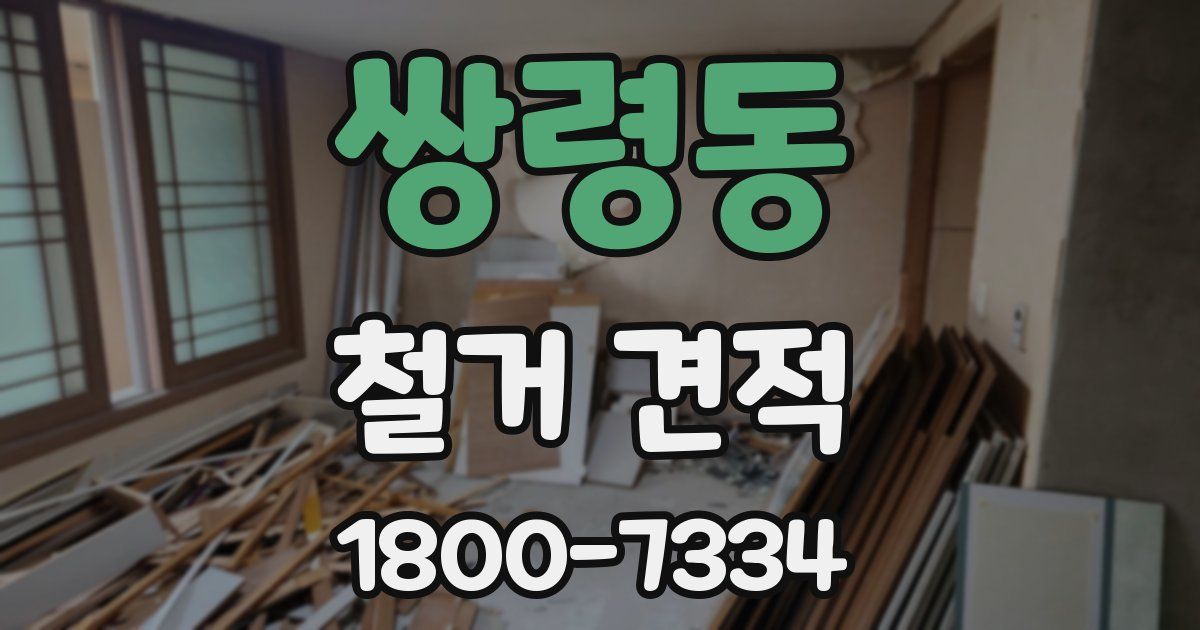 쌍령동 철거 견적