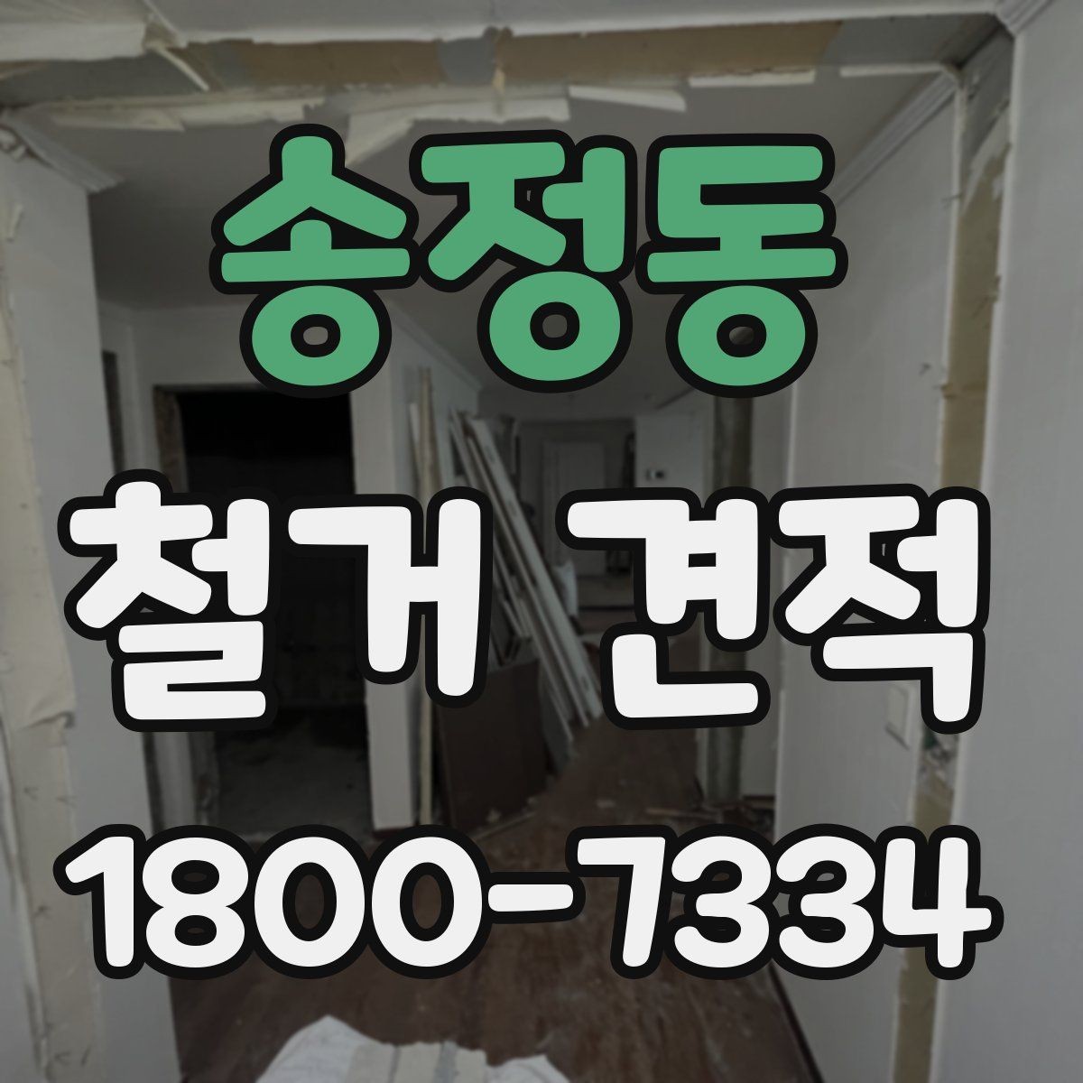 송정동 철거 견적 세부 항목 살펴보는 방법