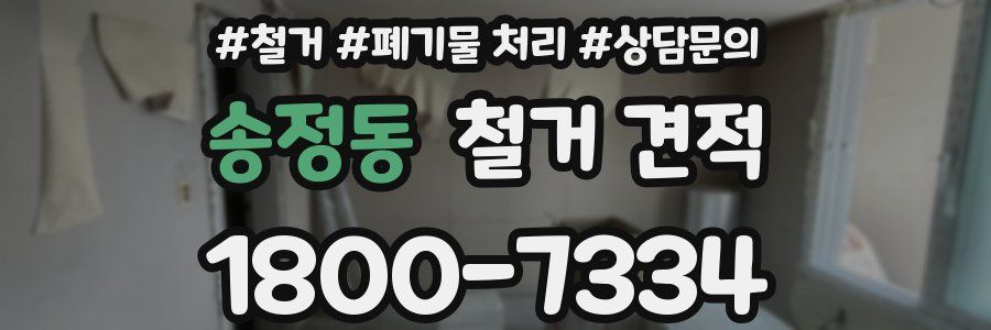 송정동 철거 견적