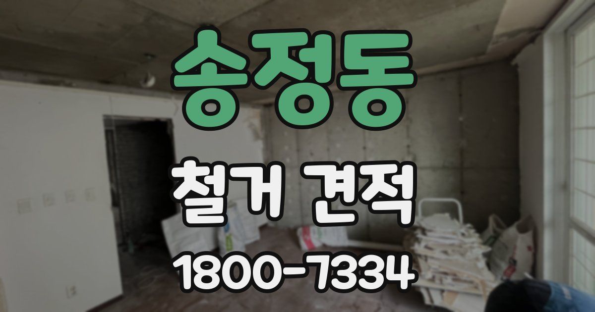 송정동 철거 견적