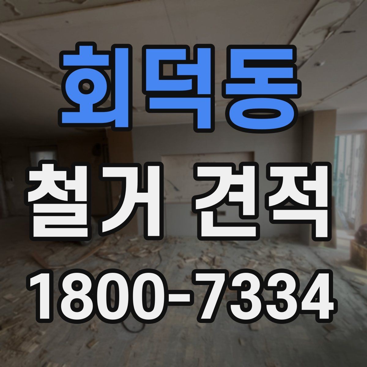 회덕동 철거 견적 작성에 필요한 기본 정보 모음