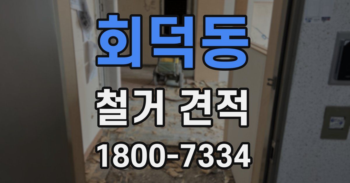 회덕동 철거 견적