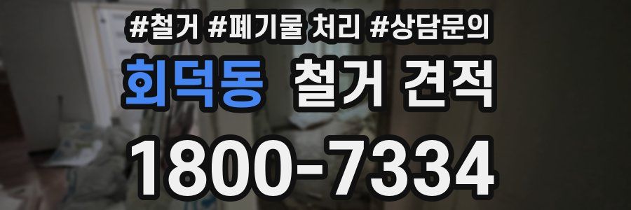 회덕동 철거 견적