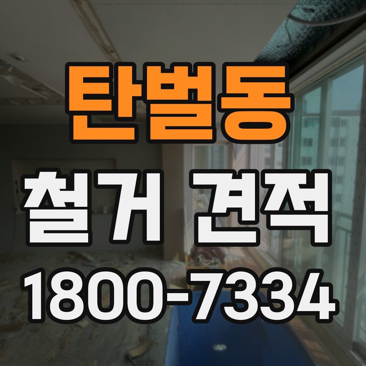 탄벌동 철거 견적 상담 전 공사 목적 정리
