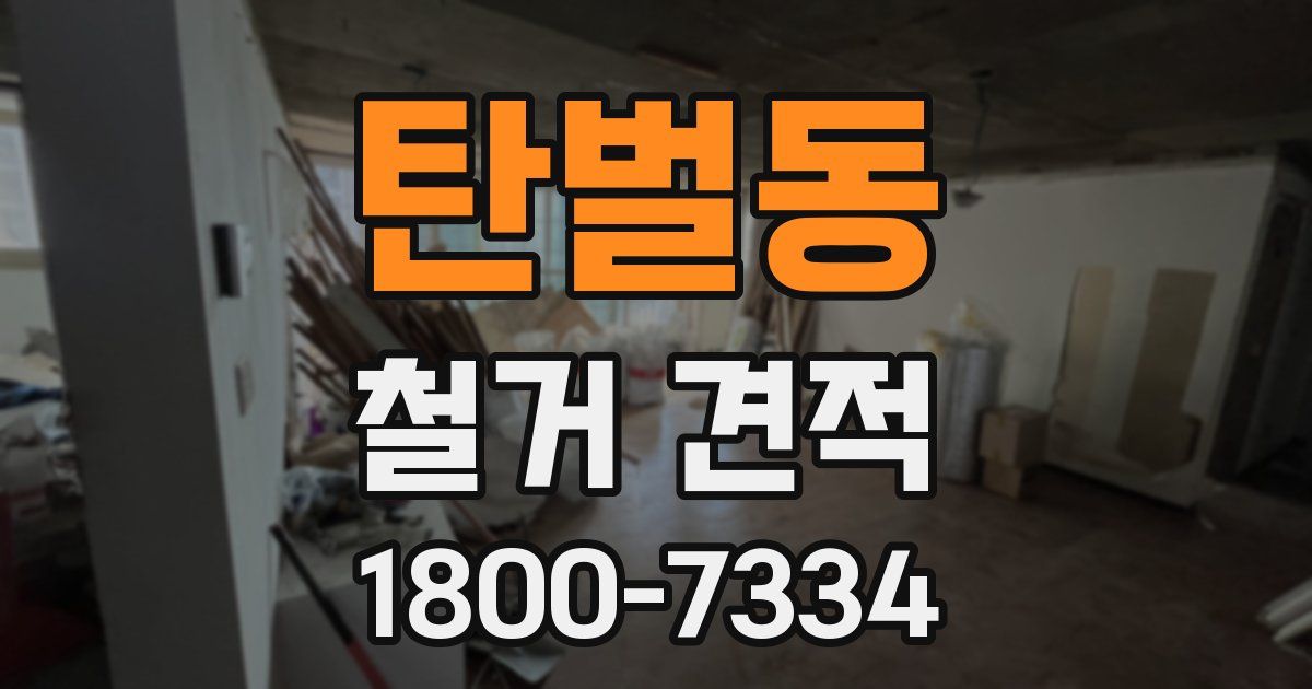 탄벌동 철거 견적