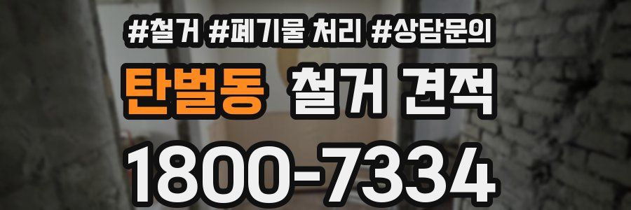 탄벌동 철거 견적