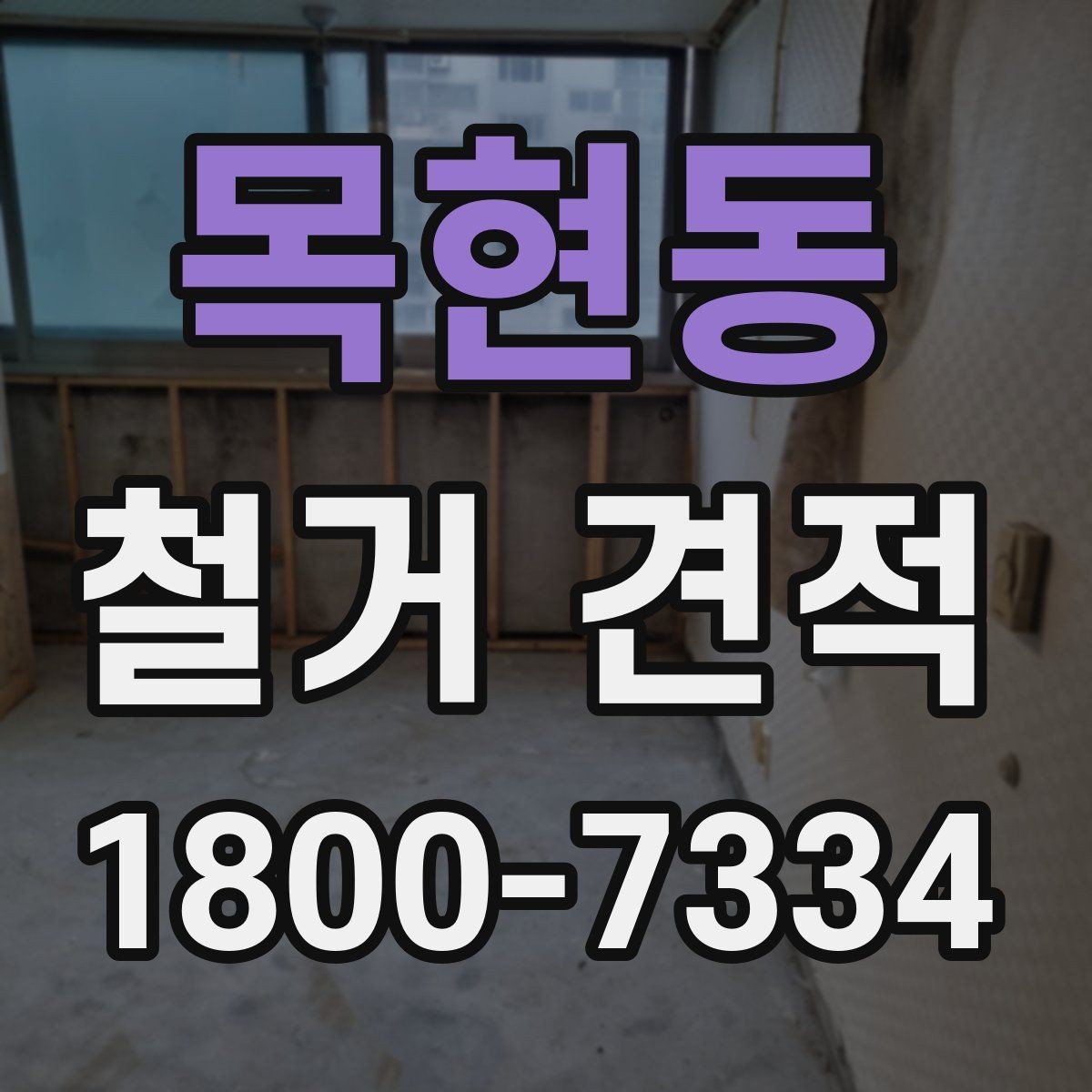 목현동 철거 견적 작성에 필요한 기본 정보 모음