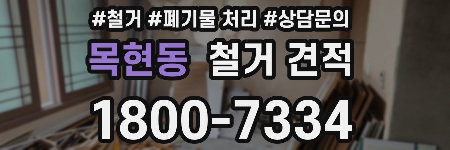목현동 철거 견적