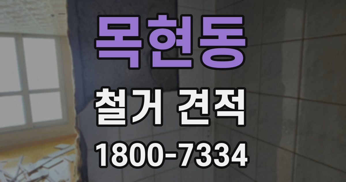 목현동 철거 견적