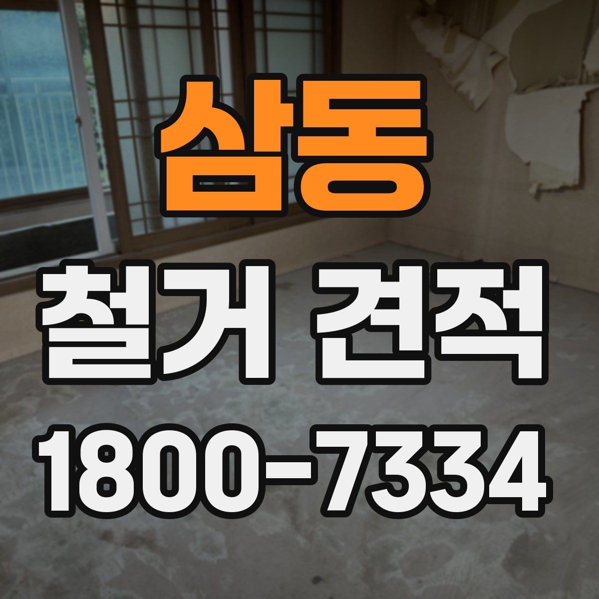 삼동 철거 견적 작성 시 현장 정보가 중요한 이유