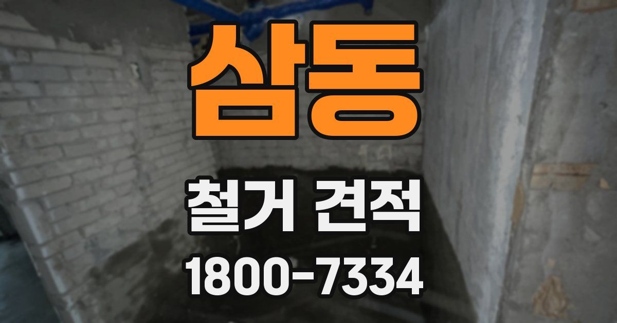 삼동 철거 견적