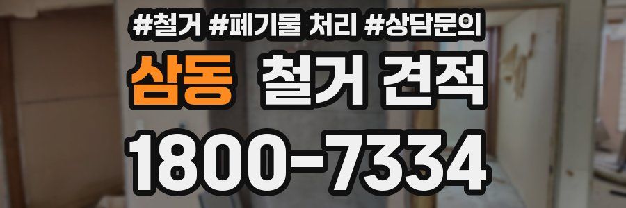 삼동 철거 견적